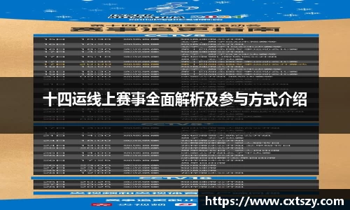 十四运线上赛事全面解析及参与方式介绍