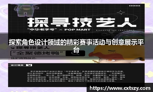 探索角色设计领域的精彩赛事活动与创意展示平台