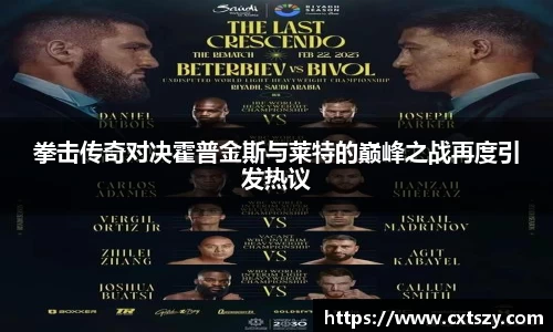拳击传奇对决霍普金斯与莱特的巅峰之战再度引发热议