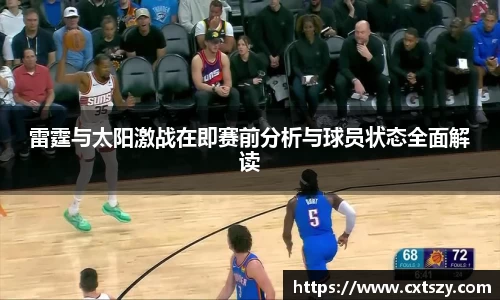 雷霆与太阳激战在即赛前分析与球员状态全面解读