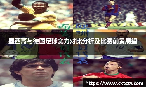 墨西哥与德国足球实力对比分析及比赛前景展望