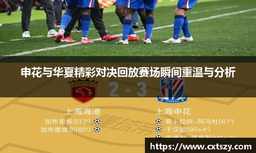 申花与华夏精彩对决回放赛场瞬间重温与分析