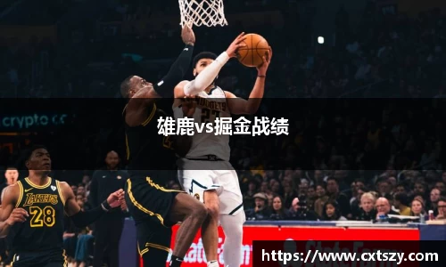 雄鹿vs掘金战绩