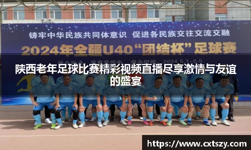 陕西老年足球比赛精彩视频直播尽享激情与友谊的盛宴