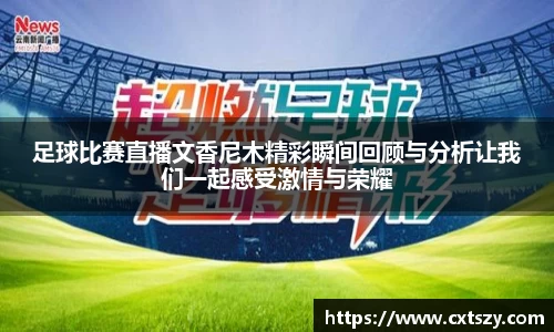 足球比赛直播文香尼木精彩瞬间回顾与分析让我们一起感受激情与荣耀