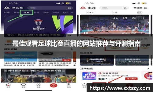 最佳观看足球比赛直播的网站推荐与评测指南