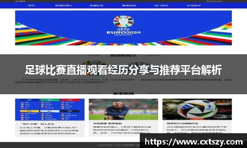 足球比赛直播观看经历分享与推荐平台解析