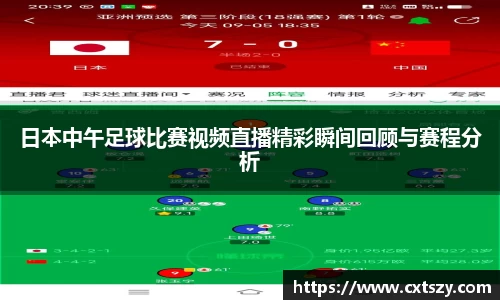 日本中午足球比赛视频直播精彩瞬间回顾与赛程分析