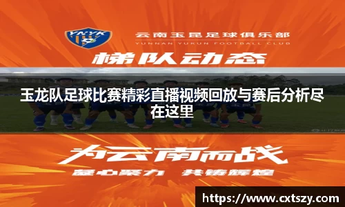 玉龙队足球比赛精彩直播视频回放与赛后分析尽在这里