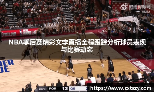 NBA季后赛精彩文字直播全程跟踪分析球员表现与比赛动态