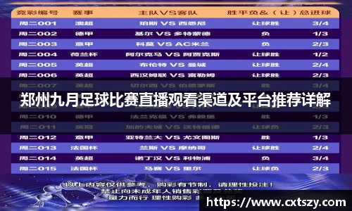 郑州九月足球比赛直播观看渠道及平台推荐详解