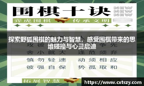 探索野狐围棋的魅力与智慧，感受围棋带来的思维碰撞与心灵启迪