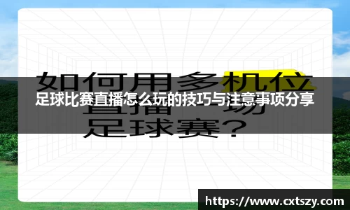 足球比赛直播怎么玩的技巧与注意事项分享
