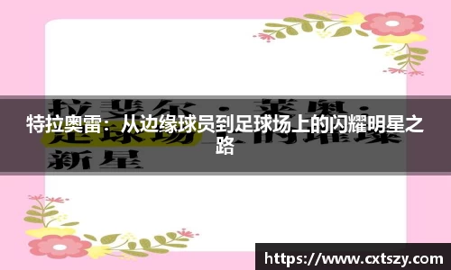 特拉奥雷：从边缘球员到足球场上的闪耀明星之路