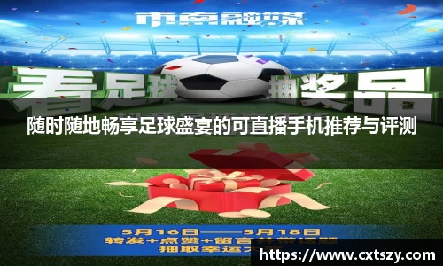 随时随地畅享足球盛宴的可直播手机推荐与评测