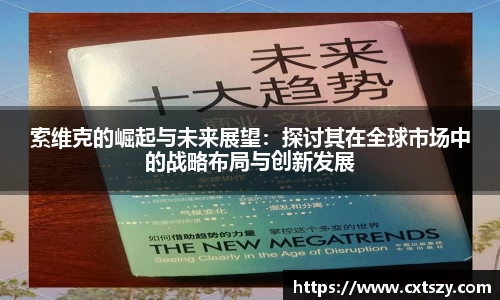 索维克的崛起与未来展望：探讨其在全球市场中的战略布局与创新发展