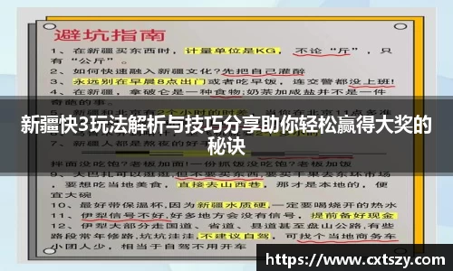 新疆快3玩法解析与技巧分享助你轻松赢得大奖的秘诀