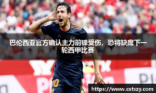 巴伦西亚官方确认主力前锋受伤，恐将缺席下一轮西甲比赛