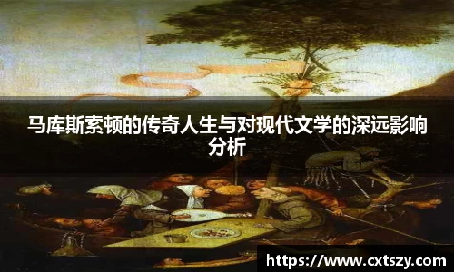 马库斯索顿的传奇人生与对现代文学的深远影响分析
