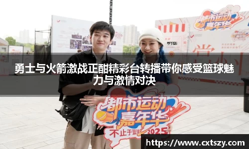 勇士与火箭激战正酣精彩台转播带你感受篮球魅力与激情对决