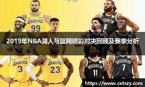 2019年NBA湖人与篮网精彩对决回顾及赛季分析