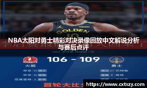 NBA太阳对勇士精彩对决录像回放中文解说分析与赛后点评