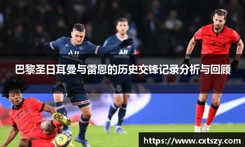 巴黎圣日耳曼与雷恩的历史交锋记录分析与回顾