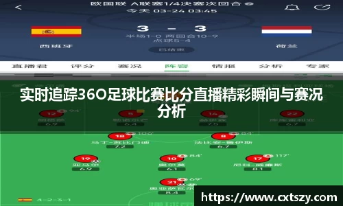 实时追踪36O足球比赛比分直播精彩瞬间与赛况分析