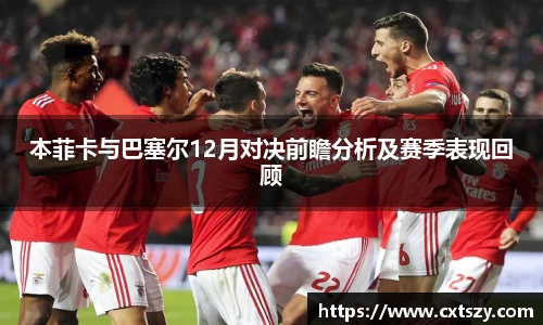 本菲卡与巴塞尔12月对决前瞻分析及赛季表现回顾