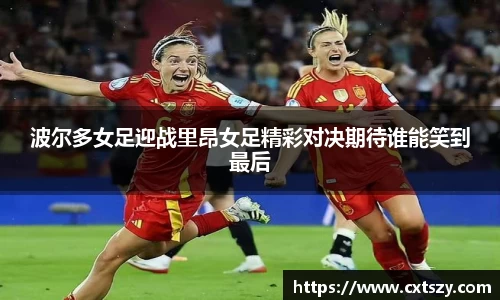 波尔多女足迎战里昂女足精彩对决期待谁能笑到最后