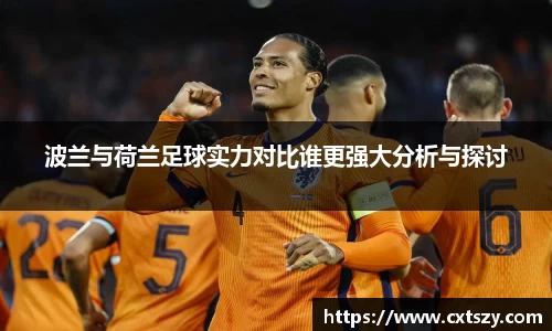 波兰与荷兰足球实力对比谁更强大分析与探讨