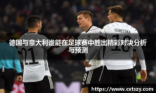 德国与意大利谁能在足球赛中胜出精彩对决分析与预测