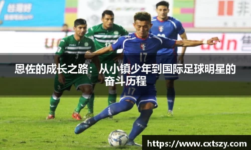 恩佐的成长之路：从小镇少年到国际足球明星的奋斗历程