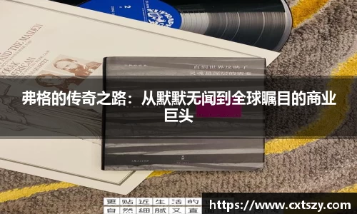 弗格的传奇之路：从默默无闻到全球瞩目的商业巨头