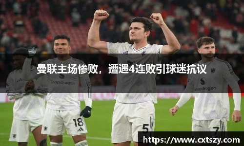 曼联主场惨败，遭遇4连败引球迷抗议